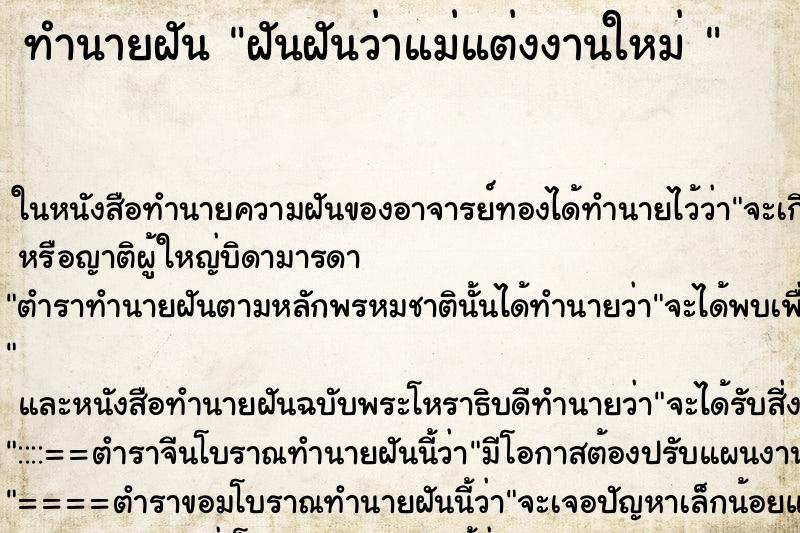 ทำนายฝันทำนายฝันฝันฝันว่าแม่แต่งงานใหม่